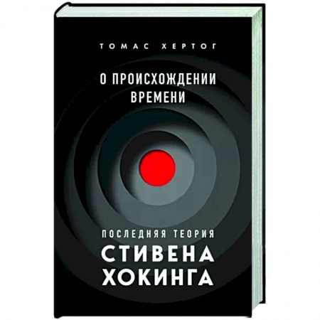 Нетрадиционные научные теории и гипотезы, книга О происхождении времени. Последняя теория Стивена Хокинга заказать
