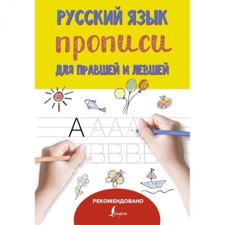 Письмо, мелкая моторика, книга Русский язык. Прописи для правшей и левшей заказать