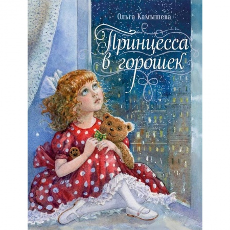 Сказки отечественных писателей, книга Принцесса в горошек заказать