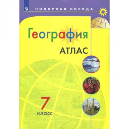 География, книга География. 7 класс. Атлас. Полярная звезда заказать