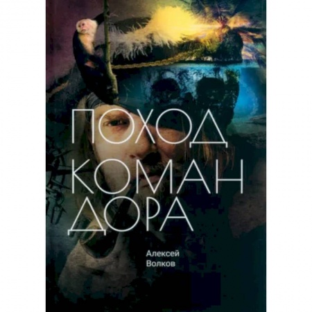 Боевая фантастика, книга Поход Командора заказать