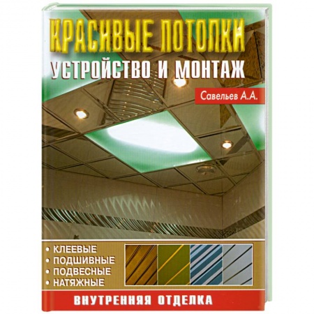 Книги, книга Красивые потолки. Устройство и монтаж заказать