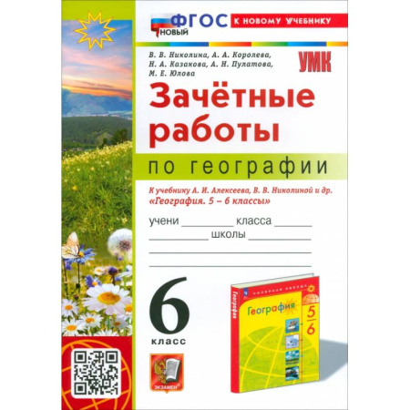 География, книга География. 6 класс. Зачетные работы. К учебнику Алексеева, Николиной и др. ФГОС заказать