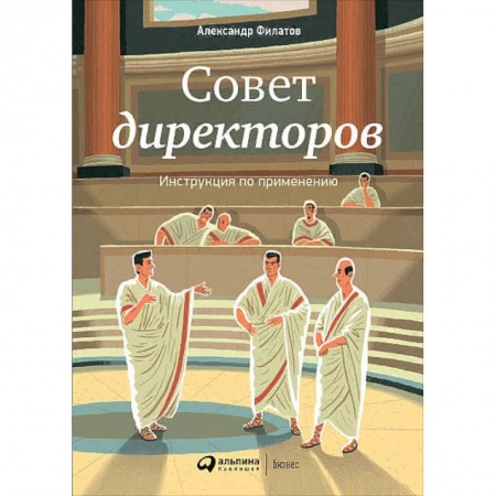 Экономика. Бизнес, книга Совет директоров. Инструкция по применению заказать