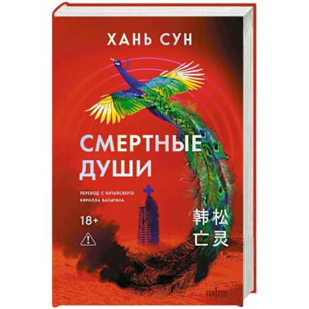 Книги, книга Смертные души (Больничная трилогия  #3) заказать
