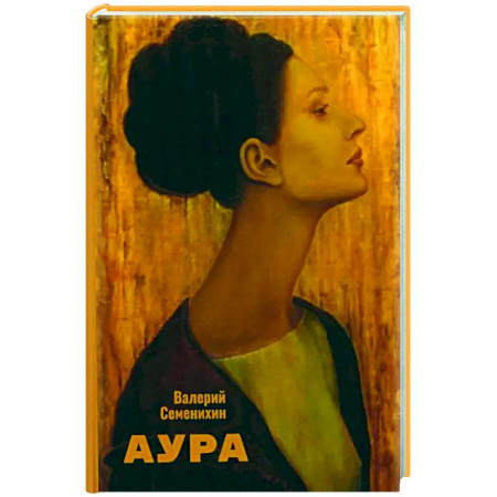 Русская поэзия, книга Аура заказать