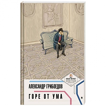 Русская классика, книга Горе от ума заказать