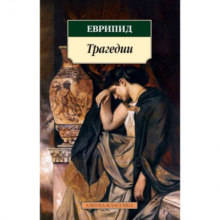 Зарубежная поэзия, книга Трагедии заказать