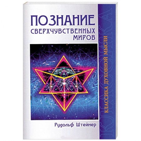Книги, книга Познание сверхчувственных миров заказать