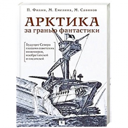 Географические науки, книга Арктика за гранью фантастики заказать