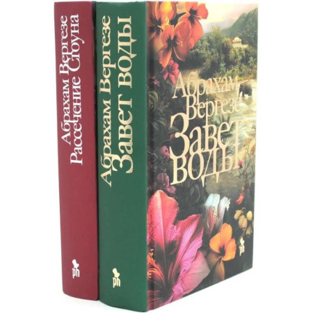 Зарубежная современная проза, книга Завет воды. Рассечение Стоуна (комплект из 2-х книг) заказать