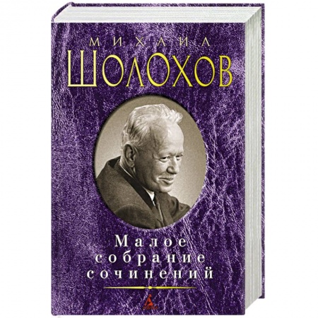 Книги, книга Шолохов М. Малое собрание сочинений заказать
