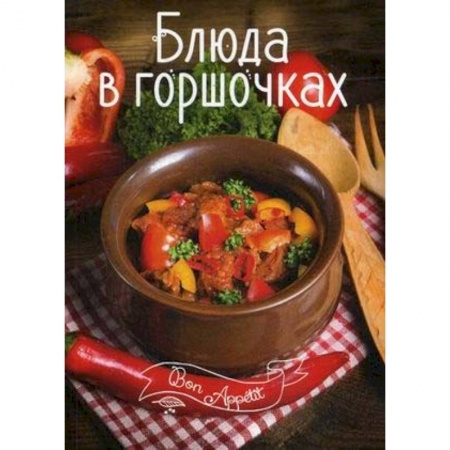 Общие вопросы по кулинарии, книга Блюда в горшочках заказать