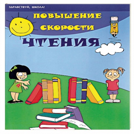 Книги, книга Повышение скорости чтения заказать