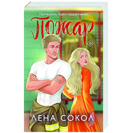 Отечественный любовный роман, книга Пожар заказать