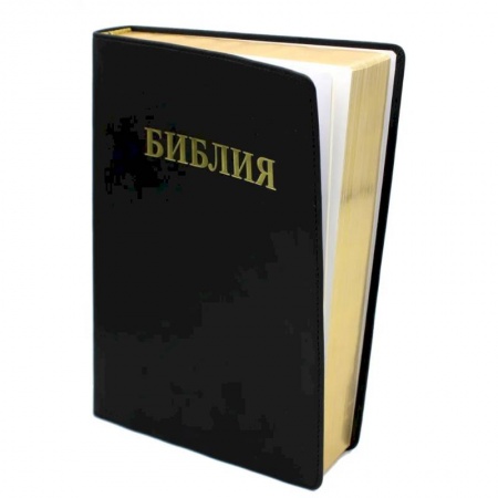 Библия. Книги Священного Писания Ветхого и Нового Завета, книга БИБЛИЯ Ветхого и Нового Завета. Каноническая (средний формат, кожазам, черная) заказать