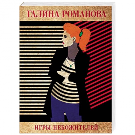 Отечественный женский детектив, книга Игры небожителей заказать