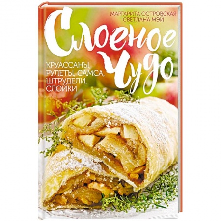 Выпечка, десерты, книга Слоеное чудо. Круассаны, рулеты, самса, штрудели, слойки заказать