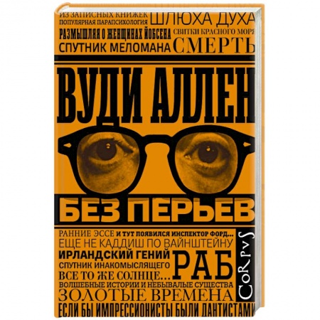 Зарубежная современная проза, книга Без перьев заказать