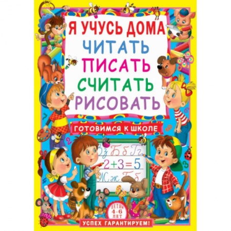 Книги для дошкольников (4-6 лет), книга Я учусь дома читать, писать, считать, рисовать. заказать