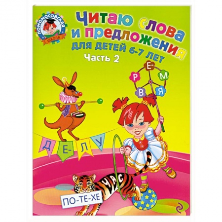 Книги, книга Читаю слова и предложения: для детей 6-7 лет. Часть 2 заказать