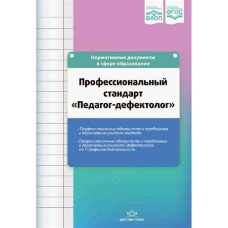 Дефектология, книга Профессиональный стандарт Педагог-дефектолог заказать