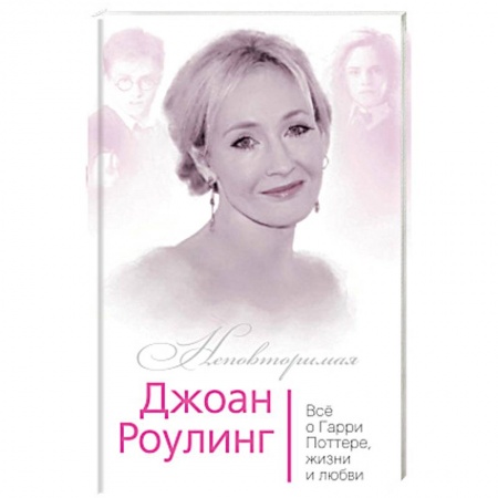 Книги, книга Джоан Роулинг. Всё о Гарри Поттере, жизни и любви заказать