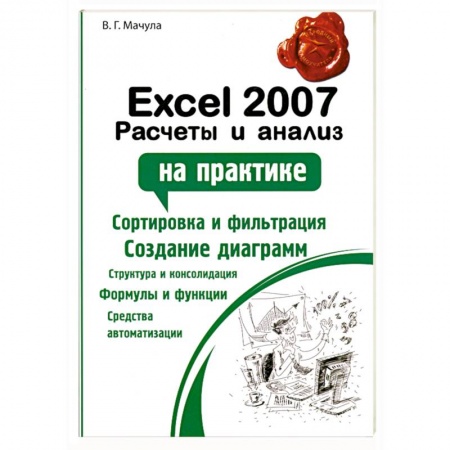 Книги, книга Excel 2007. Расчеты и анализ заказать
