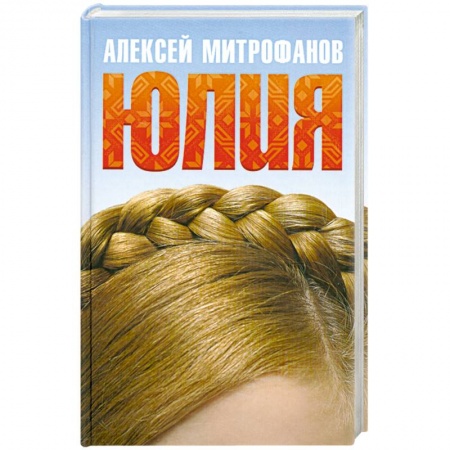 Книги, книга Юлия заказать