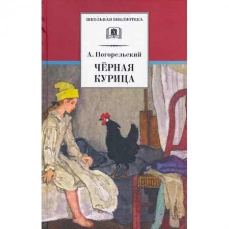 Произведения школьной программы, книга Черная курица заказать