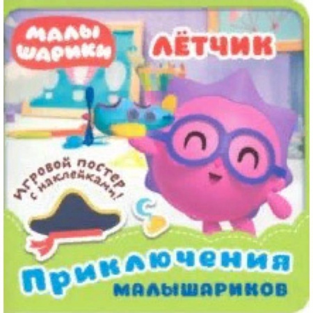 Книжки с наклейками, книга Малышарики. Летчик заказать