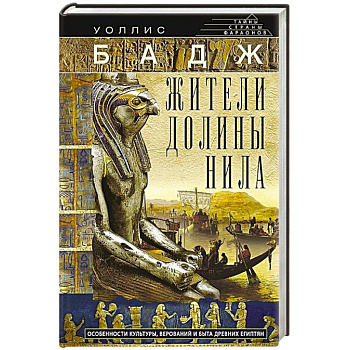Жители долины Нила. Подробности культуры, верований и быта древних египтян Жители долины Нила. Подробности культуры, верований и быта древних египтян
