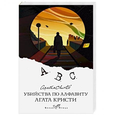 Классика зарубежного детектива, книга Убийства по алфавиту заказать
