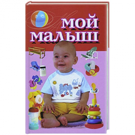 Книги, книга Мой малыш заказать