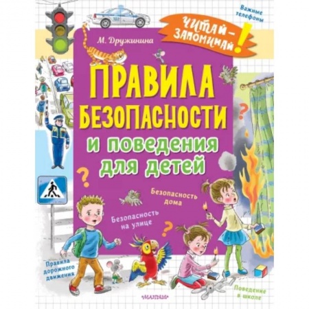 Этикет. Внешность.Гигиена. Личная безопасность, книга Правила безопасности и поведения для детей заказать