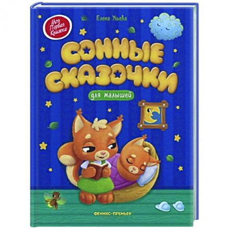 Сказки отечественных писателей, книга Сонные сказочки для малышей заказать
