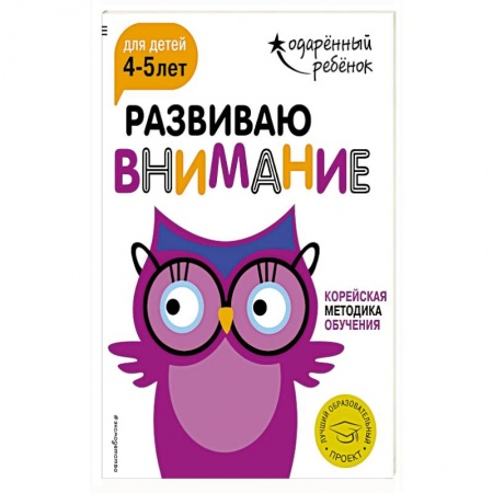 Развитие внимания и воображения, книга Развиваю внимание: для детей 4-5 лет (с наклейками) заказать