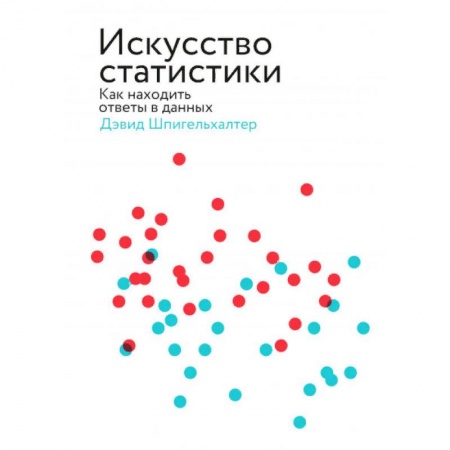 Наука. История науки, книга Искусство статистики. Как находить ответы в данных заказать
