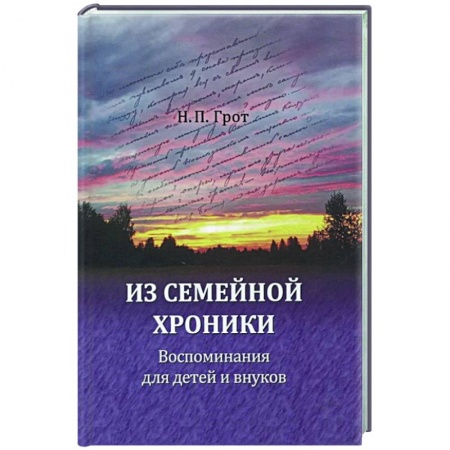 Дневники. Письма. Записки, книга Из семейной хроники. Воспоминания для детей и внуков заказать