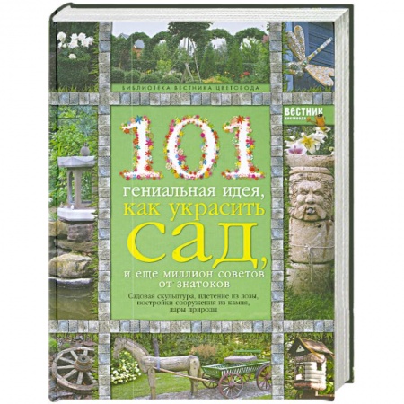 Книги, книга 101 гениальная идея, как украсить сад, и еще миллион советов от знатоков заказать