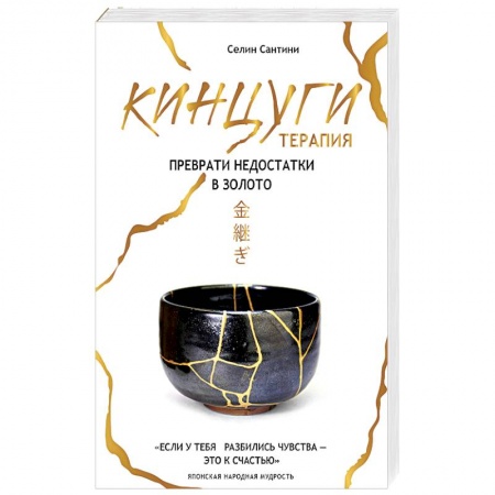 Декупаж. Подарки и украшения своими руками, книга Кинцуги терапия. Преврати недостатки в золото заказать