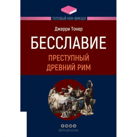 Книги, книга ТОПОВЫЙ НОН-ФИКШН. Бесславие заказать
