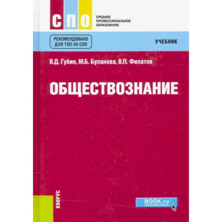 Обществознание, книга Обществознание. Учебник заказать