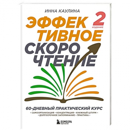 Психология личности, книга Эффективное скорочтение. 60-дневный практический курс заказать