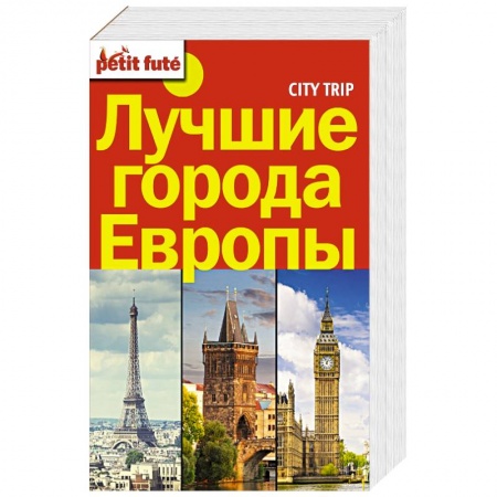 Книги, книга Лучшие города Европы. City trip. заказать