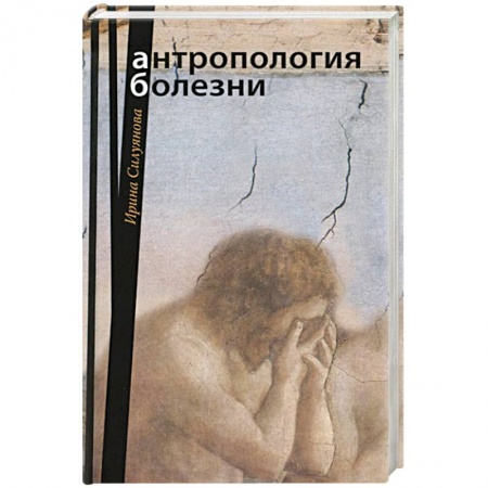 Православие в целом, книга Антропология болезни заказать