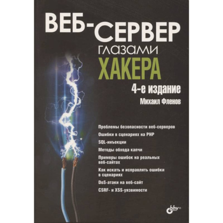 Хакерство и защита от него, книга Веб-сервер глазами хакера заказать