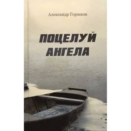 Русская современная проза, книга Поцелуй Ангела. Ирма. Повести. Современная прав. заказать