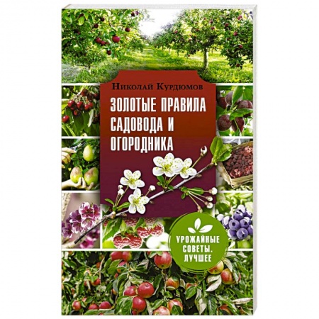 Садовые растения, книга Золотые правила садовода и огородника заказать