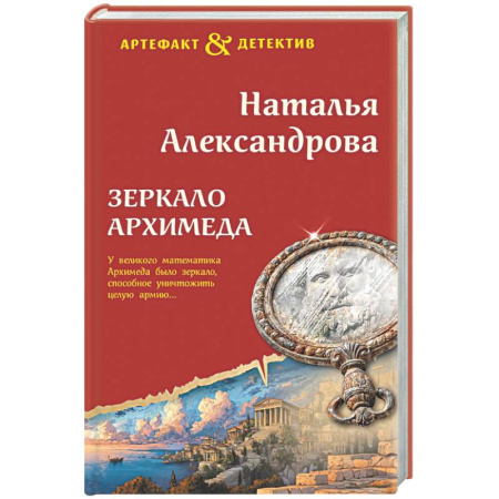 Отечественный женский детектив, книга Зеркало Архимеда заказать